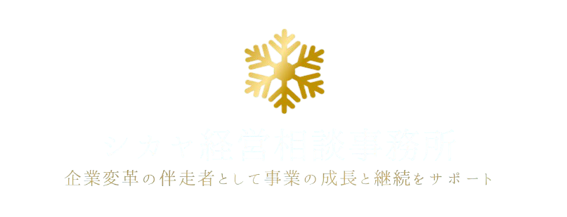 シカヤ経営相談事務所
